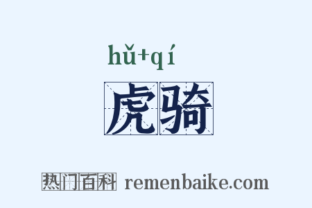 虎骑是什么意思的图片